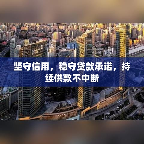 坚守信用，稳守贷款承诺，持续供款不中断