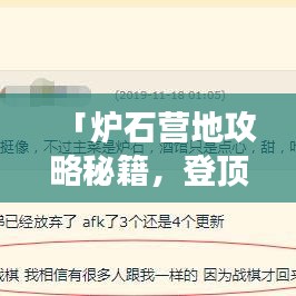 「炉石营地攻略秘籍，登顶巅峰的游戏精髓掌握」