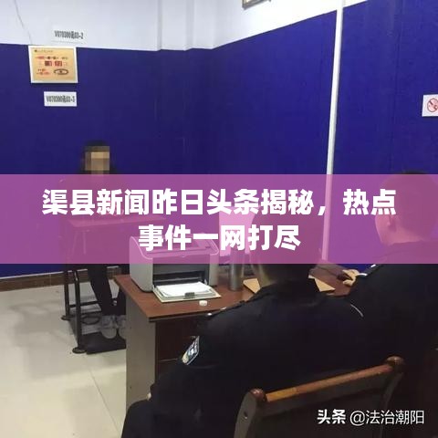 渠县新闻昨日头条揭秘，热点事件一网打尽