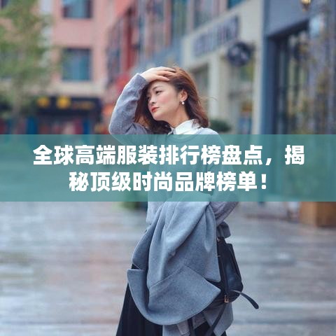 全球高端服装排行榜盘点，揭秘顶级时尚品牌榜单！