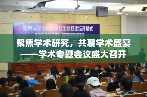 聚焦学术研究，共襄学术盛宴——学术专题会议盛大召开