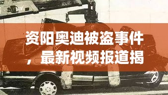 资阳奥迪被盗事件，最新视频报道揭秘真相