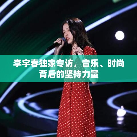 李宇春独家专访，音乐、时尚背后的坚持力量