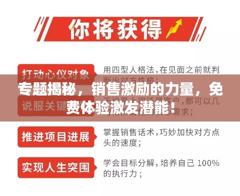 专题揭秘，销售激励的力量，免费体验激发潜能！