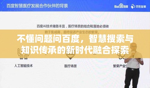 不懂问题问百度，智慧搜索与知识传承的新时代融合探索