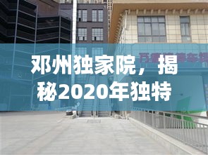 邓州独家院，揭秘2020年独特魅力所在