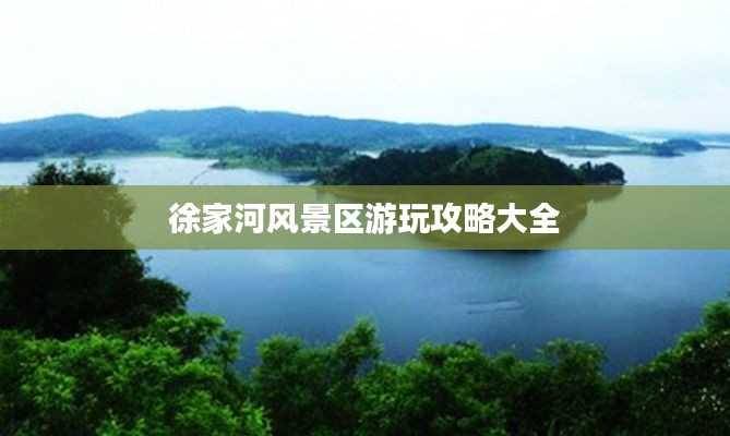 徐家河风景区游玩攻略大全