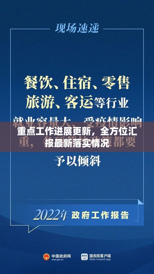 重点工作进展更新，全方位汇报最新落实情况