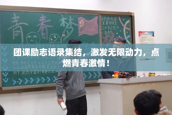 团课励志语录集结，激发无限动力，点燃青春激情！