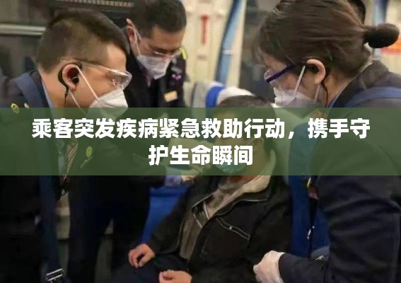 乘客突发疾病紧急救助行动，携手守护生命瞬间