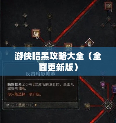 游侠暗黑攻略大全（全面更新版）