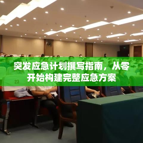 突发应急计划撰写指南，从零开始构建完整应急方案