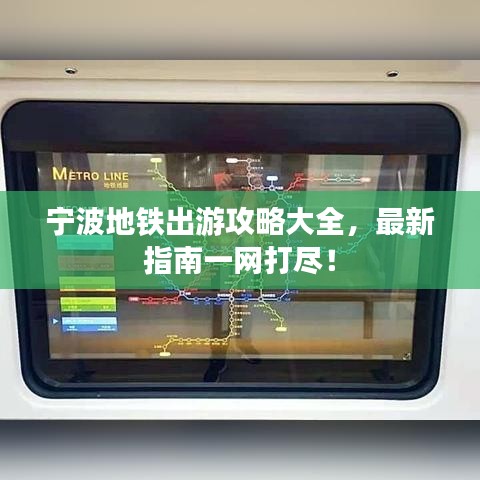 宁波地铁出游攻略大全，最新指南一网打尽！