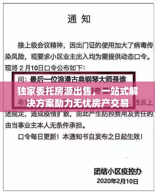 独家委托房源出售，一站式解决方案助力无忧房产交易