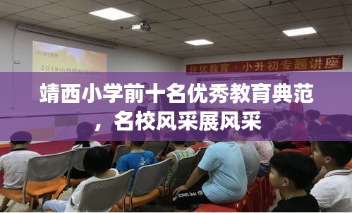 靖西小学前十名优秀教育典范，名校风采展风采