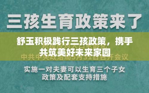 舒玉积极践行三孩政策，携手共筑美好未来家园