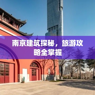 南京建筑探秘，旅游攻略全掌握