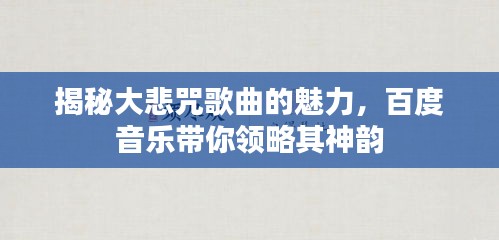 揭秘大悲咒歌曲的魅力，百度音乐带你领略其神韵