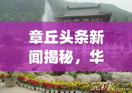 章丘头条新闻揭秘，华清池的全新蜕变