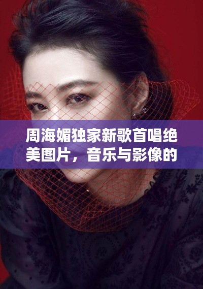 周海媚独家新歌首唱绝美图片，音乐与影像的双重魅力惊艳亮相