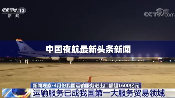 中国夜航最新头条新闻