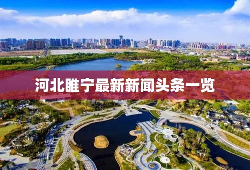 河北睢宁最新新闻头条一览