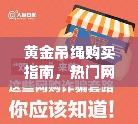 黄金吊绳购买指南，热门网站大盘点