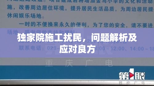 独家院施工扰民，问题解析及应对良方