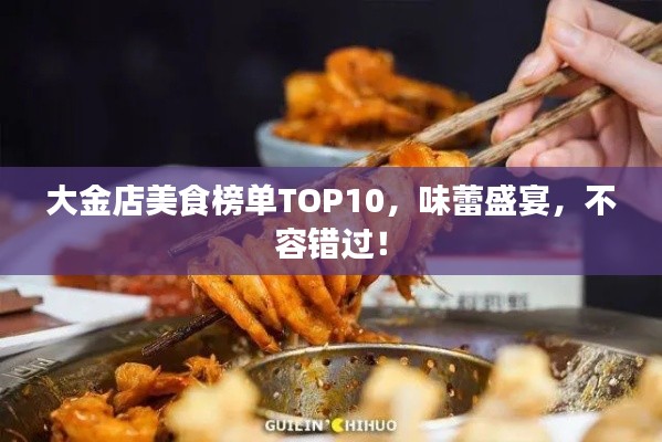 大金店美食榜单TOP10，味蕾盛宴，不容错过！