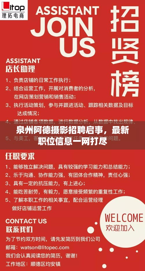 泉州阿德摄影招聘启事，最新职位信息一网打尽