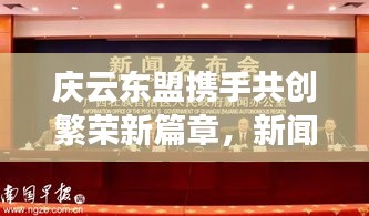 庆云东盟携手共创繁荣新篇章，新闻头条瞩目报道！