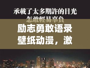 励志勇敢语录壁纸动漫，激发无限潜能，点亮内心力量之源