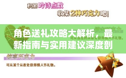 角色送礼攻略大解析，最新指南与实用建议深度剖析