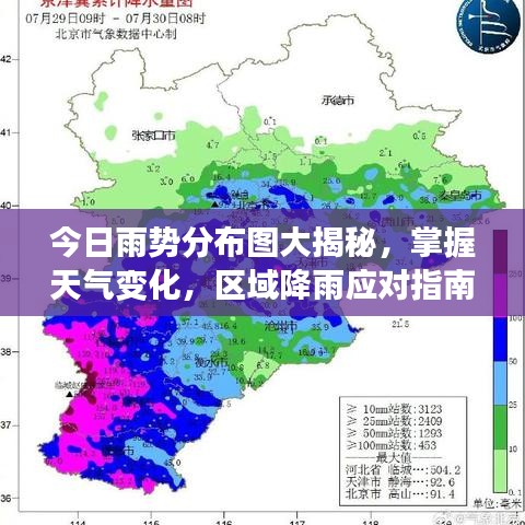 今日雨势分布图大揭秘，掌握天气变化，区域降雨应对指南