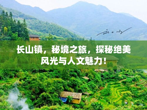 长山镇，秘境之旅，探秘绝美风光与人文魅力！