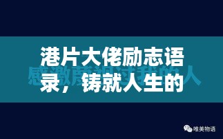 港片大佬励志语录，铸就人生的辉煌箴言