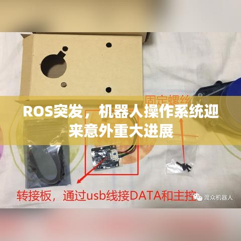 ROS突发，机器人操作系统迎来意外重大进展