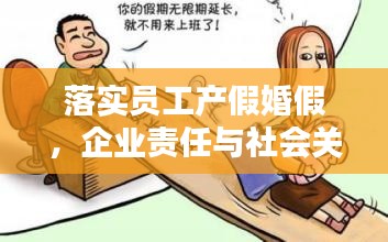 落实员工产假婚假，企业责任与社会关怀的双重体现