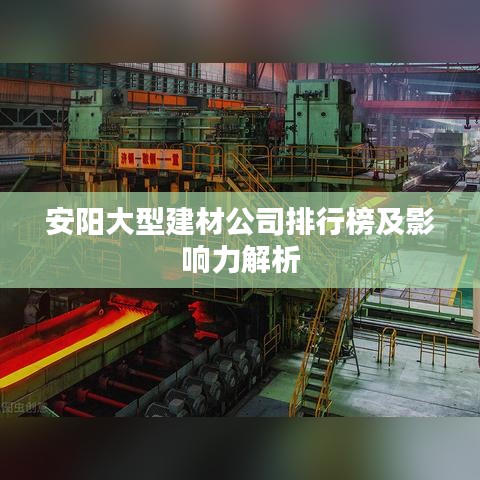 安阳大型建材公司排行榜及影响力解析