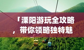 「溧阳游玩全攻略，带你领略独特魅力，畅游不迷路！」