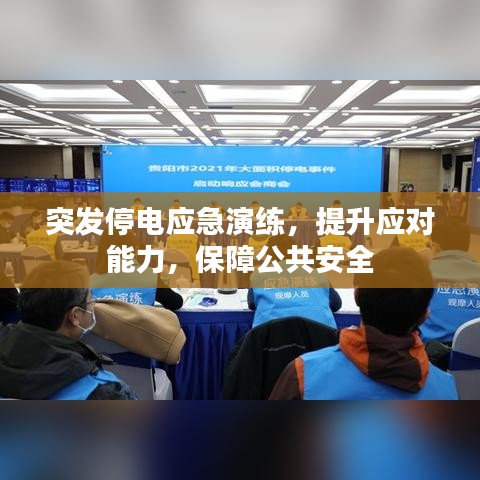 突发停电应急演练，提升应对能力，保障公共安全