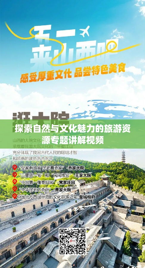 探索自然与文化魅力的旅游资源专题讲解视频