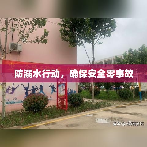 防溺水行动，确保安全零事故