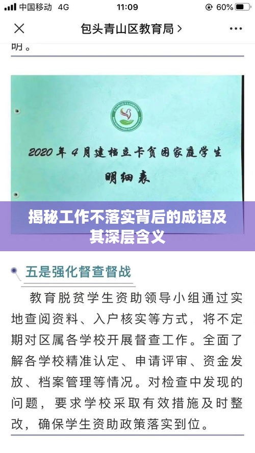 揭秘工作不落实背后的成语及其深层含义