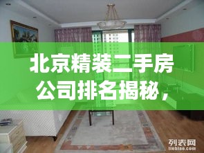 北京精装二手房公司排名揭秘，市场概述与热门选择