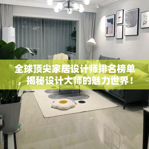 全球顶尖家居设计师排名榜单，揭秘设计大师的魅力世界！