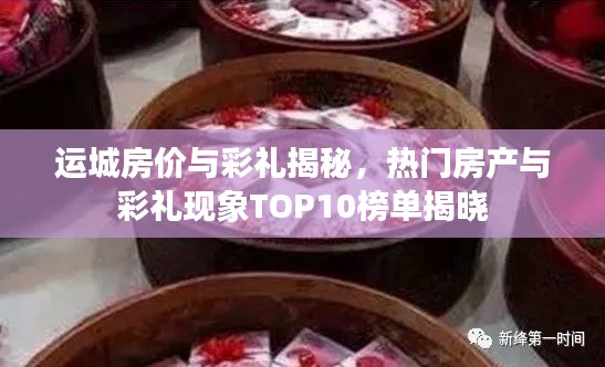 运城房价与彩礼揭秘，热门房产与彩礼现象TOP10榜单揭晓