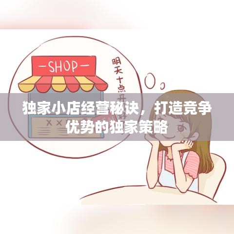 独家小店经营秘诀，打造竞争优势的独家策略