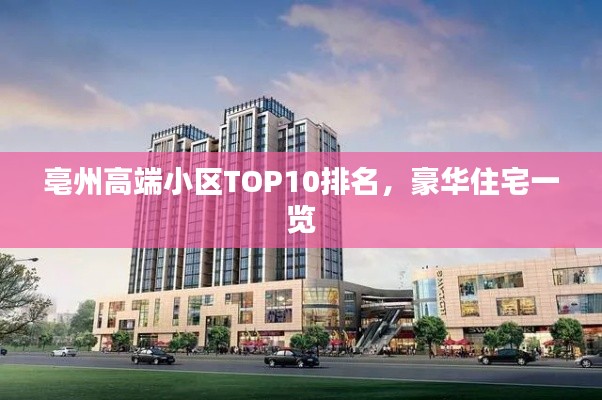 亳州高端小区TOP10排名，豪华住宅一览