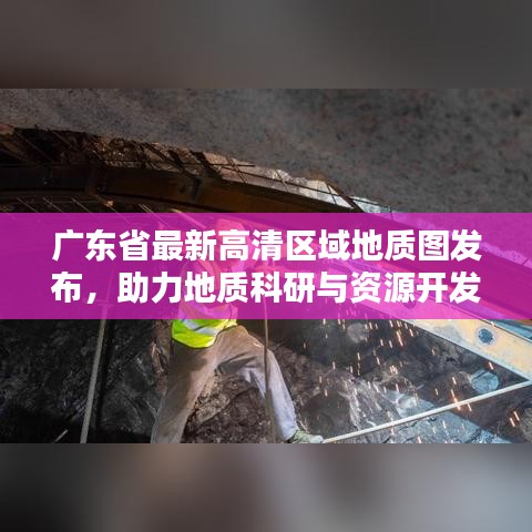 广东省最新高清区域地质图发布，助力地质科研与资源开发新突破